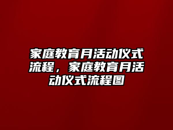 家庭教育月活動儀式流程，家庭教育月活動儀式流程圖