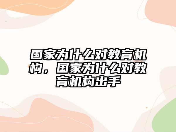 國家為什么對教育機(jī)構(gòu)，國家為什么對教育機(jī)構(gòu)出手