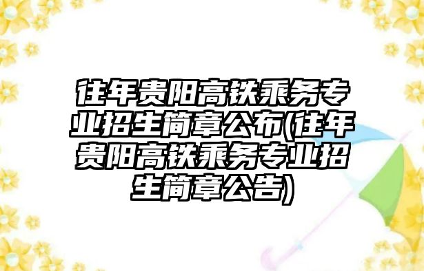 往年貴陽(yáng)高鐵乘務(wù)專業(yè)招生簡(jiǎn)章公布(往年貴陽(yáng)高鐵乘務(wù)專業(yè)招生簡(jiǎn)章公告)