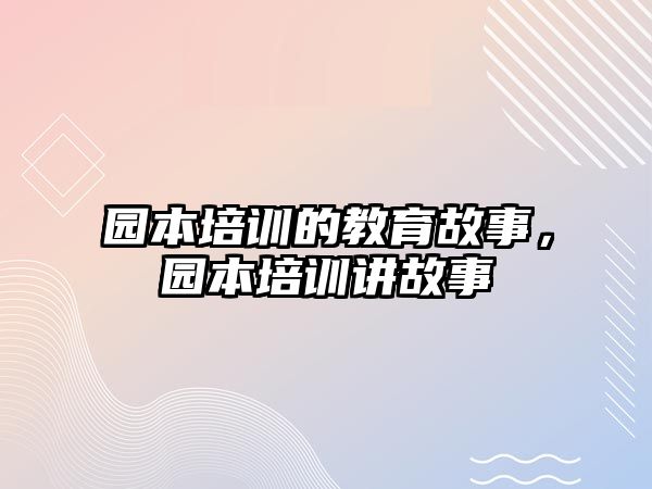 園本培訓的教育故事，園本培訓講故事