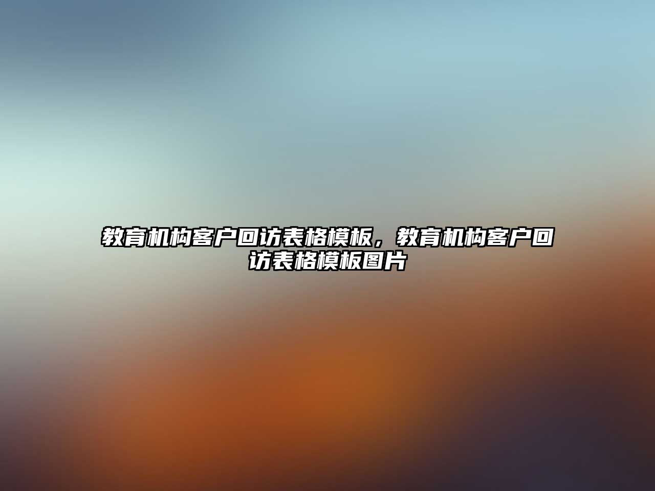 教育機構客戶回訪表格模板，教育機構客戶回訪表格模板圖片