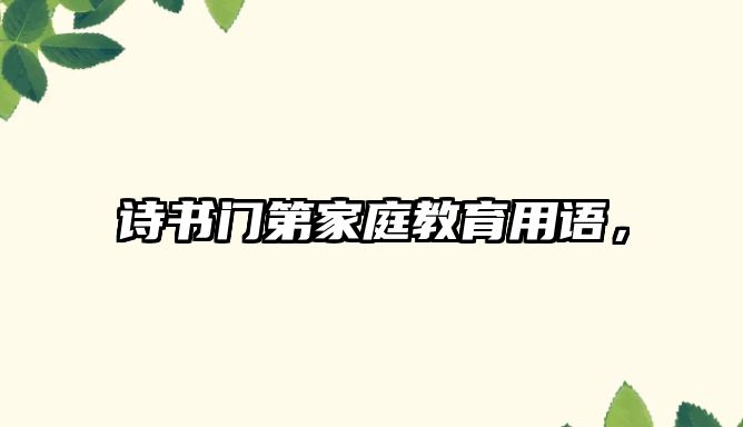 詩書門第家庭教育用語，