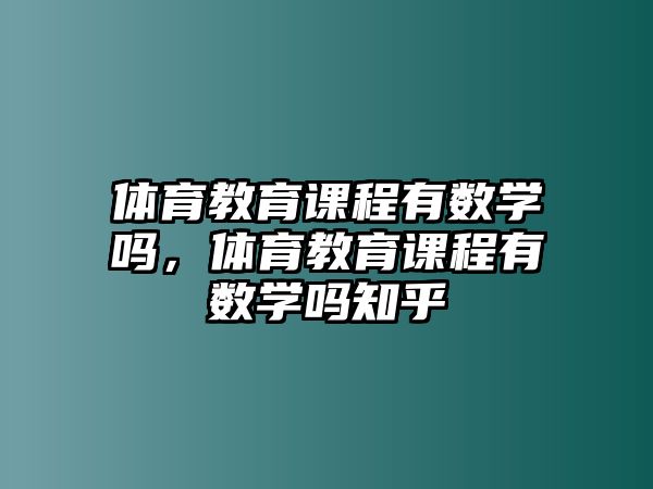 體育教育課程有數(shù)學(xué)嗎，體育教育課程有數(shù)學(xué)嗎知乎