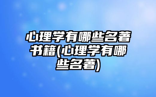 心理學(xué)有哪些名著書籍(心理學(xué)有哪些名著)