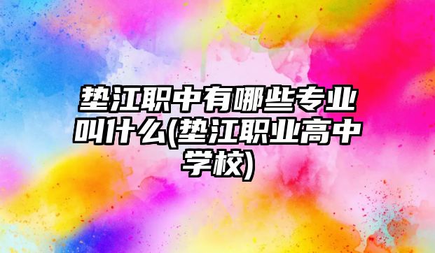 墊江職中有哪些專業(yè)叫什么(墊江職業(yè)高中學校)