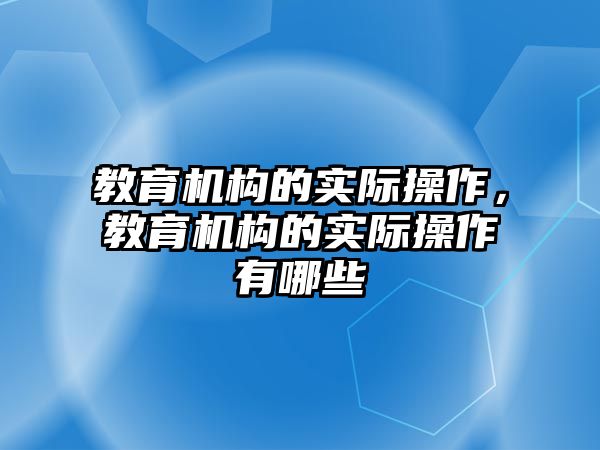 教育機構的實際操作，教育機構的實際操作有哪些