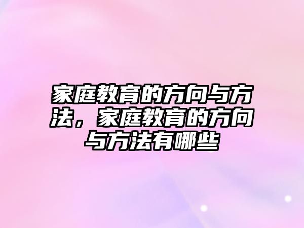 家庭教育的方向與方法，家庭教育的方向與方法有哪些