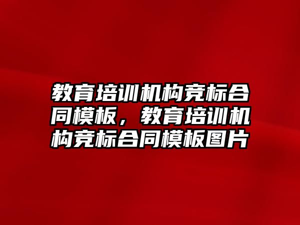 教育培訓機構競標合同模板，教育培訓機構競標合同模板圖片