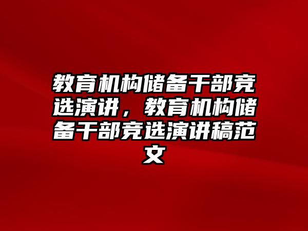 教育機構(gòu)儲備干部競選演講，教育機構(gòu)儲備干部競選演講稿范文