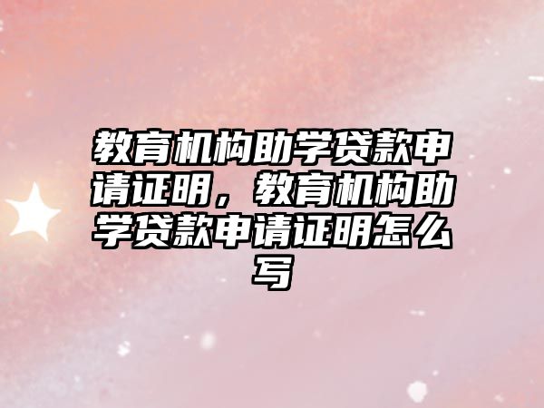 教育機構助學貸款申請證明，教育機構助學貸款申請證明怎么寫