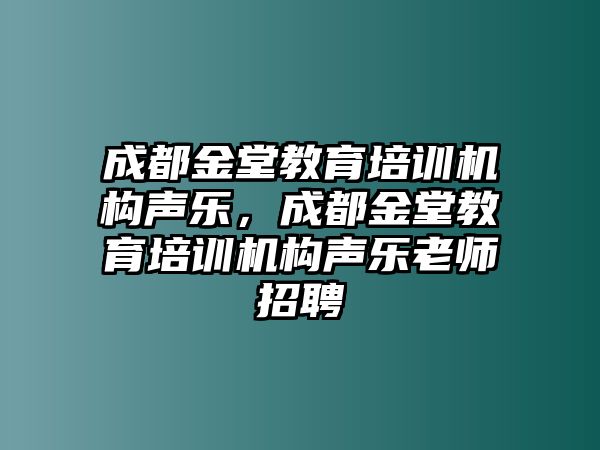 成都金堂教育培訓(xùn)機(jī)構(gòu)聲樂(lè)，成都金堂教育培訓(xùn)機(jī)構(gòu)聲樂(lè)老師招聘