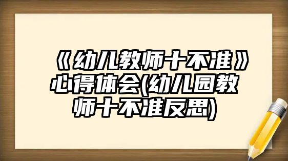 《幼兒教師十不準》心得體會(幼兒園教師十不準反思)