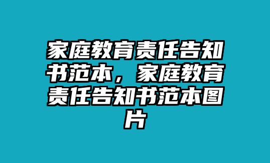 家庭教育責(zé)任告知書范本，家庭教育責(zé)任告知書范本圖片