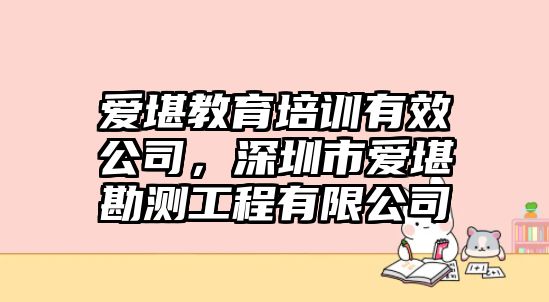 愛堪教育培訓(xùn)有效公司，深圳市愛堪勘測工程有限公司