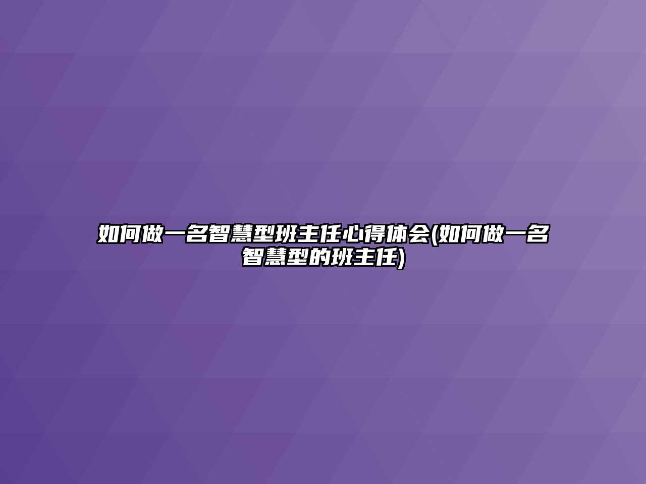 如何做一名智慧型班主任心得體會(如何做一名智慧型的班主任)