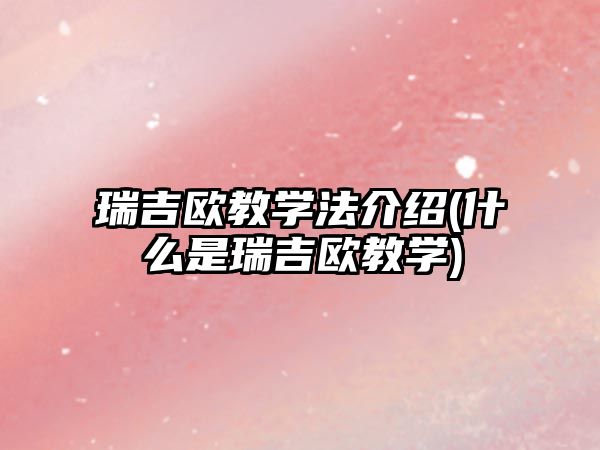 瑞吉歐教學法介紹(什么是瑞吉歐教學)