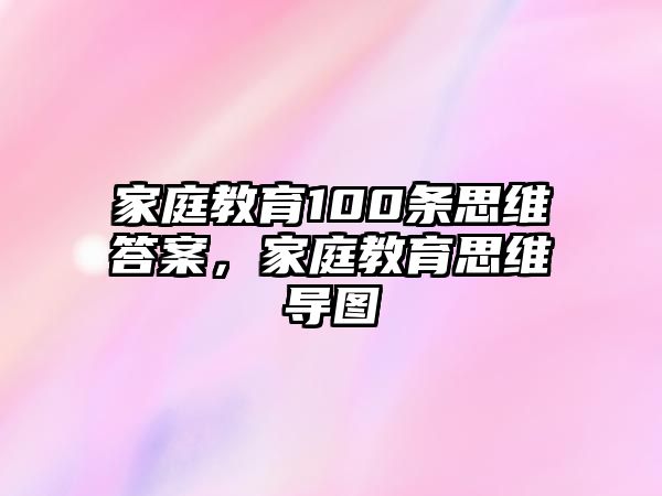 家庭教育100條思維答案，家庭教育思維導圖