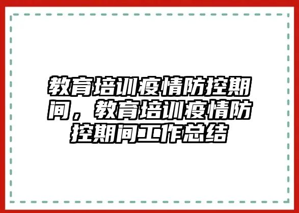 教育培訓(xùn)疫情防控期間，教育培訓(xùn)疫情防控期間工作總結(jié)