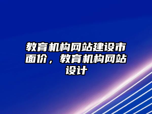 教育機構網站建設市面價，教育機構網站設計