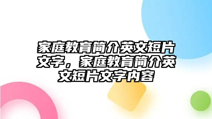 家庭教育簡(jiǎn)介英文短片文字，家庭教育簡(jiǎn)介英文短片文字內(nèi)容