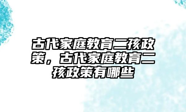 古代家庭教育二孩政策，古代家庭教育二孩政策有哪些