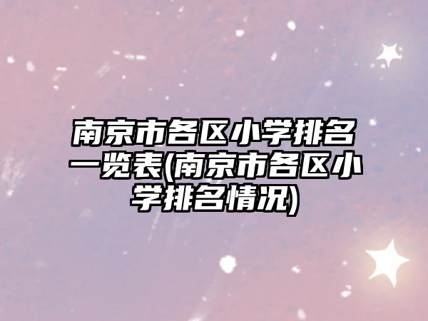 南京市各區(qū)小學排名一覽表(南京市各區(qū)小學排名情況)