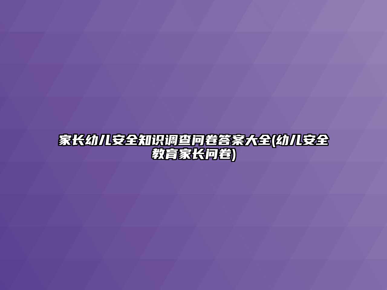 家長幼兒安全知識(shí)調(diào)查問卷答案大全(幼兒安全教育家長問卷)