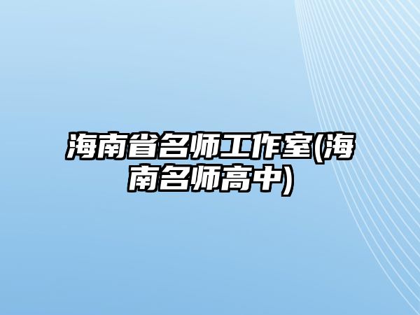 海南省名師工作室(海南名師高中)