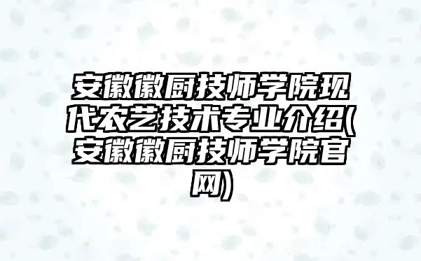 安徽徽廚技師學(xué)院現(xiàn)代農(nóng)藝技術(shù)專業(yè)介紹(安徽徽廚技師學(xué)院官網(wǎng))