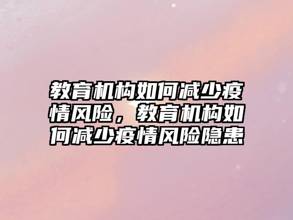 教育機構如何減少疫情風險，教育機構如何減少疫情風險隱患