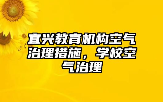 宜興教育機構空氣治理措施，學校空氣治理