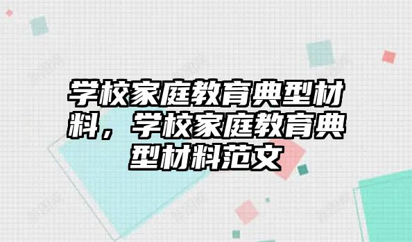 學(xué)校家庭教育典型材料，學(xué)校家庭教育典型材料范文