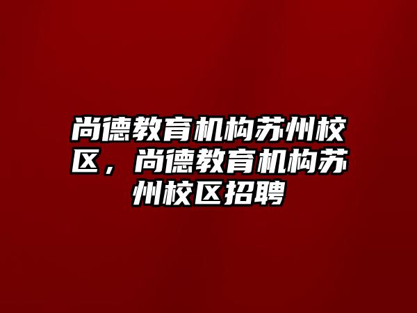 尚德教育機構(gòu)蘇州校區(qū)，尚德教育機構(gòu)蘇州校區(qū)招聘