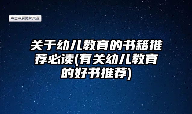 關(guān)于幼兒教育的書籍推薦必讀(有關(guān)幼兒教育的好書推薦)