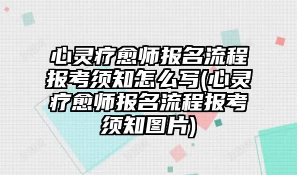 心靈療愈師報名流程報考須知怎么寫(心靈療愈師報名流程報考須知圖片)