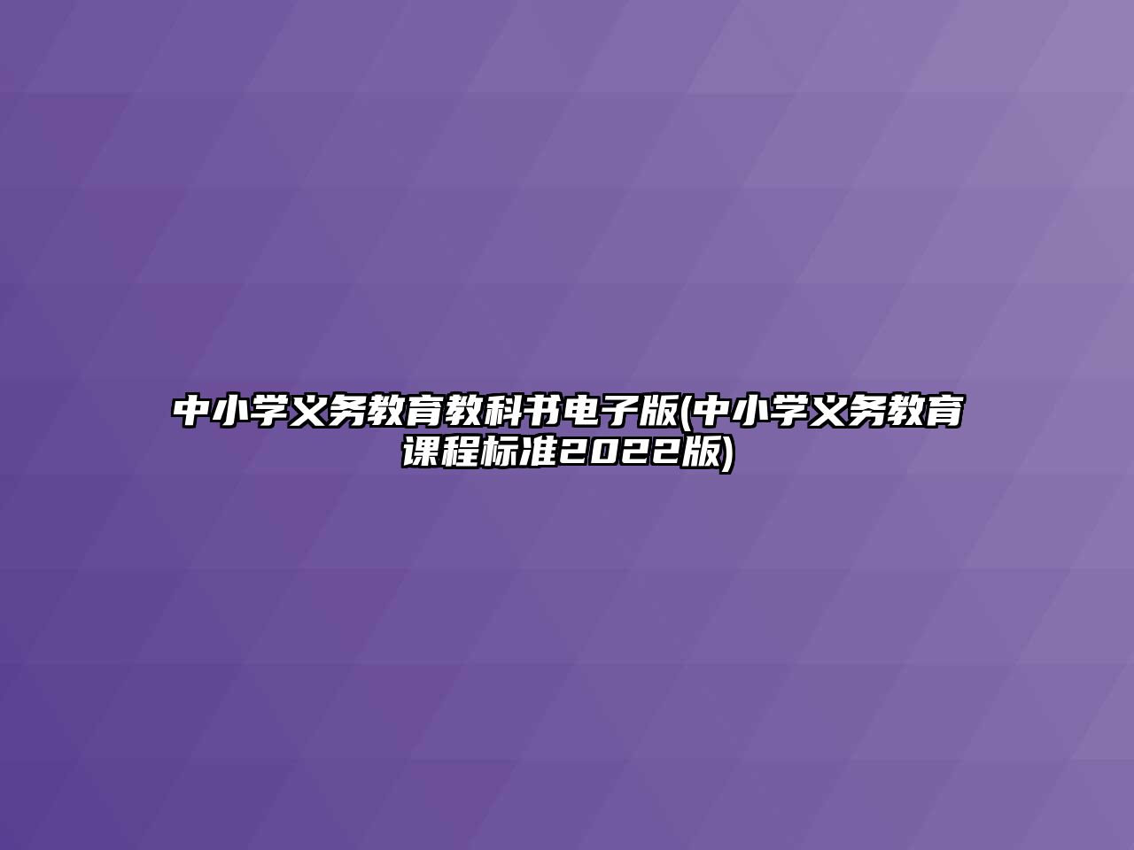 中小學義務教育教科書電子版(中小學義務教育課程標準2022版)