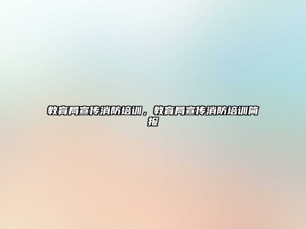 教育局宣傳消防培訓(xùn)，教育局宣傳消防培訓(xùn)簡(jiǎn)報(bào)