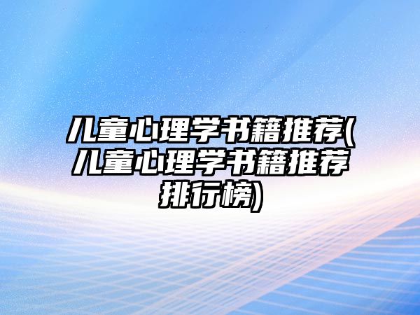 兒童心理學書籍推薦(兒童心理學書籍推薦排行榜)