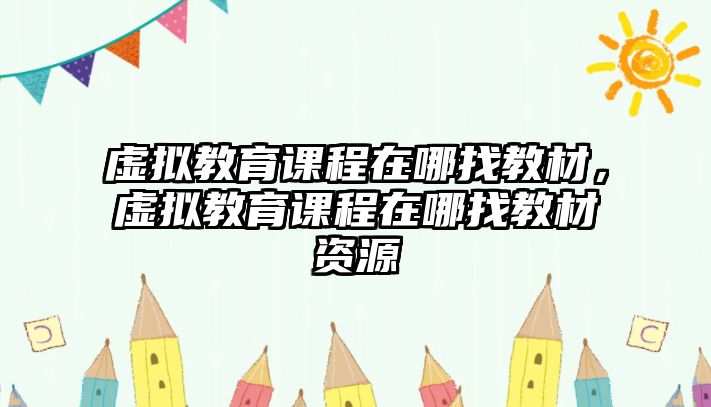 虛擬教育課程在哪找教材，虛擬教育課程在哪找教材資源