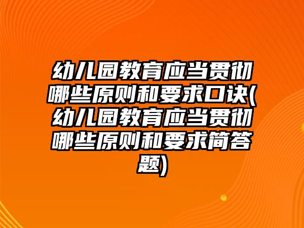 幼兒園教育應(yīng)當(dāng)貫徹哪些原則和要求口訣(幼兒園教育應(yīng)當(dāng)貫徹哪些原則和要求簡(jiǎn)答題)