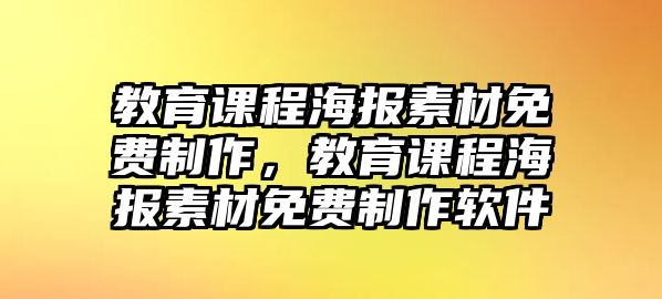 教育課程海報(bào)素材免費(fèi)制作，教育課程海報(bào)素材免費(fèi)制作軟件