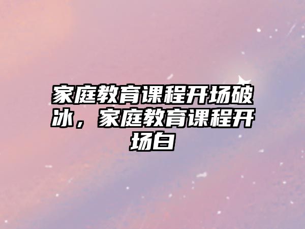 家庭教育課程開場破冰，家庭教育課程開場白