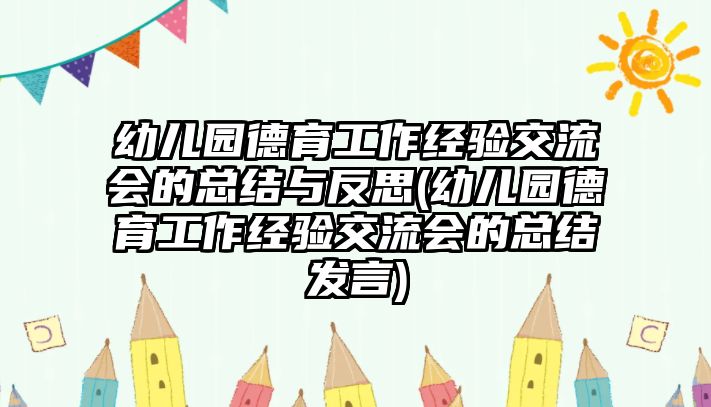 幼兒園德育工作經(jīng)驗(yàn)交流會(huì)的總結(jié)與反思(幼兒園德育工作經(jīng)驗(yàn)交流會(huì)的總結(jié)發(fā)言)