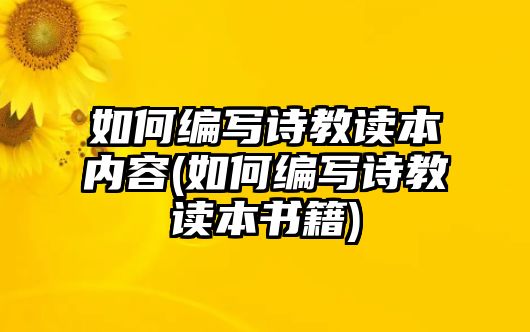 如何編寫詩教讀本內(nèi)容(如何編寫詩教讀本書籍)