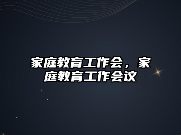 家庭教育工作會，家庭教育工作會議