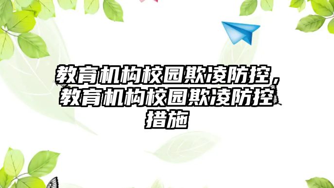 教育機(jī)構(gòu)校園欺凌防控，教育機(jī)構(gòu)校園欺凌防控措施