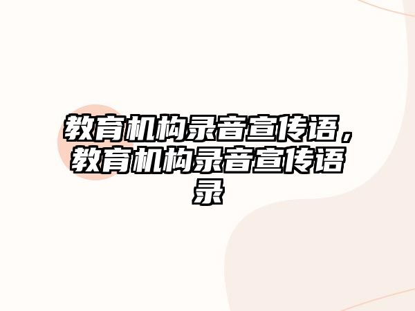 教育機構(gòu)錄音宣傳語，教育機構(gòu)錄音宣傳語錄