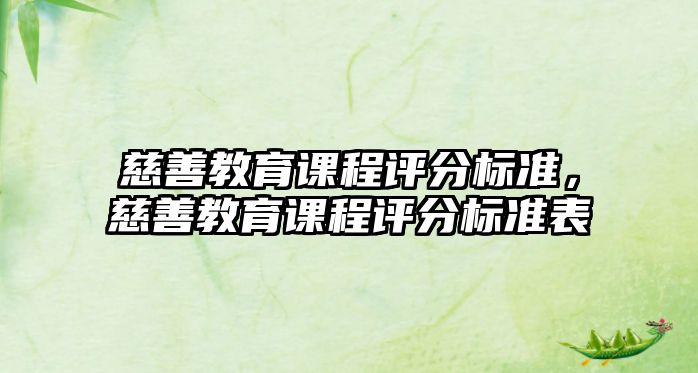 慈善教育課程評分標(biāo)準(zhǔn)，慈善教育課程評分標(biāo)準(zhǔn)表