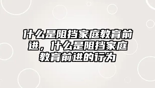 什么是阻擋家庭教育前進，什么是阻擋家庭教育前進的行為