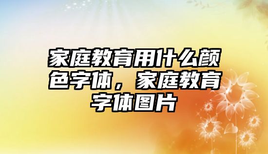 家庭教育用什么顏色字體，家庭教育字體圖片